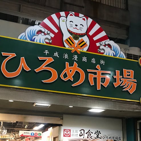 ひろめ市場