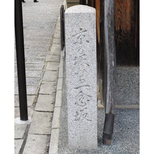 一念坂

一年坂(一念坂)、二年坂(二寧坂)、三年坂(産寧坂)は、古くから清水寺の参道の一部として栄えてきました。坂道の両側には、京都らしい和風の建物が並び、その多くが土産物屋です。近くには高台寺や八坂の塔もあり、清水寺を中心とする観光ルートとして人気。民家の向こうに見える三重の塔、点在する寺院など、京都らしい雰囲気を楽しめるエリアです。それほど急な坂道ではないので、気軽に歩いてみましょう。

#サント船長の写真 #一念坂 #二年坂 #産寧坂