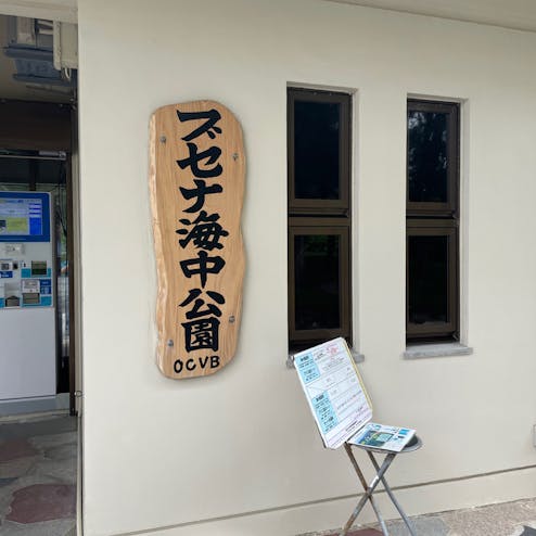 ブセナ海中公園