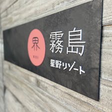 星野リゾート
界　霧島