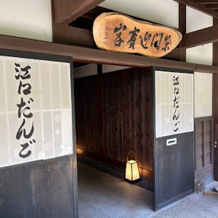 新潟　江口だんご
焼きたてのだんご美味しかった！