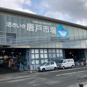 【唐戸市場】

関門海峡を一望できる所です！
お寿司を食べたかったのですが、生憎開店していませんでした(T . T)

でも駐車場の屋上から関門海峡・関門橋を見る事ができて良かったです！
眺めは最高！！


2022.12.22