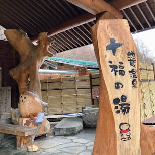 地蔵温泉十福の湯
とにかく広い露天風呂
サウナもあり
食事処充実