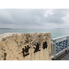 世良橋
池間島へ行く手前の橋
曇天でも海が綺麗で感動した！
#202301 #s沖縄