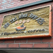 金沢　東出珈琲店