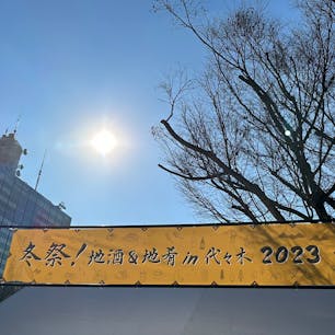代々木公園のイベントも徐々に回復してきています！

冬祭！地酒&地肴in代々木 2023

色々なお酒や料理が楽しめました。
来年もあったらきっと行くと思います。

#代々木公園#日本酒#焼酎#地酒#地肴#代々木