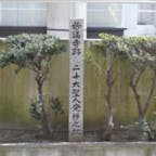 長崎二十六聖人

日本二十六聖人は、1597年2月5日豊臣秀吉の命令によって長崎で磔の刑に処された26人のカトリック信者。日本でキリスト教の信仰を理由に最高権力者の指令による処刑が行われたのはこれが初めてであった。

この二十六人は京都・大阪での信者ですが、時の奉行石田三成はキリスタンを捨てるなら解放すると、言いますが、コレを拒み処刑を望み京都・大阪・堺で引き回し長崎で処刑されす。
此の最初の地が京都の四条堀川の妙満寺です。
二十六聖人の記念碑の裏には「きようと」記されて居ます。

#サント船長の写真　#二十六聖人