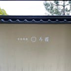 直島旅館-ろ暇-
香川県アートの島 初の本格旅館
全室スイート 露天風呂付き客室