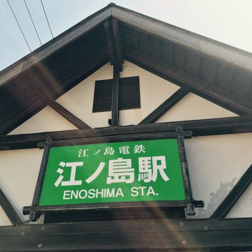 江の島