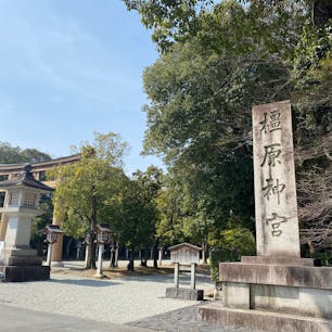 橿原神宮へ参拝して来ました。