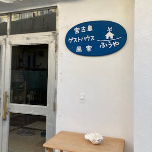 麦茶飲み放題。駐車場がすぐ分からなかったけれど、ご近所さんも優しい方で親切に教えていただいた。畳のシーサーが可愛い。