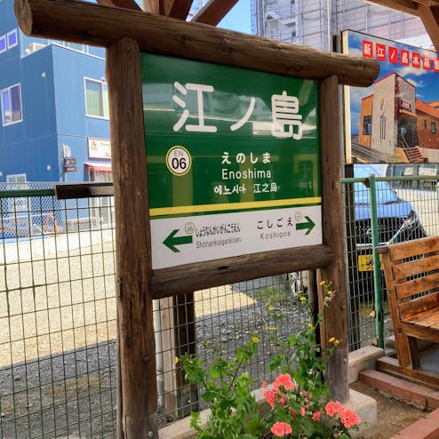 江ノ島駅（江ノ島電鉄）