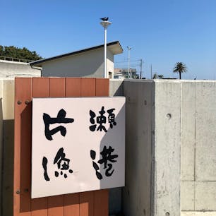 片瀬漁港
富士山も見える