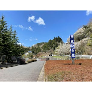 茨城県日立市にある日鉱記念館へ！

日立鉱山跡地に建っていて、企業の歩みや、鉱山や日立の大煙突の歴史について知ることができます✨

本館以外にも鉱山資料館や大型さく孔機、竪坑、模擬坑道などもあり、見どころ豊富🤩

入館料無料で誰でも気軽に見学できるので、ぜひ訪れてみて下さい🎶