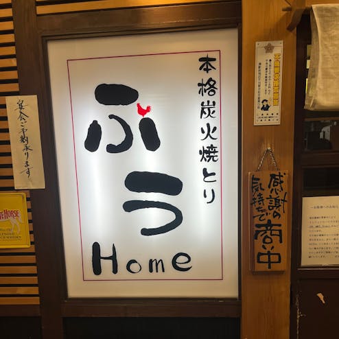 ふう Home～ホーム～