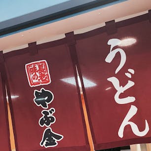 やぶ金うどん
桜島フェリー名物のうどん食べた🤤
#202302 #s鹿児島