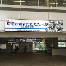 京急蒲田駅が…
