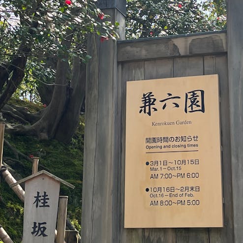 兼六園