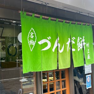 2023.6.24
#ずんだ餅
#村上屋
#仙台

黒ごま、ずんだ、くるみのお餅
ほんっとうに美味しかったです
お店の方が優しくて素敵だった〜