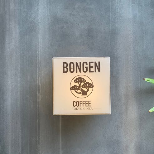 ボンゲンコーヒー