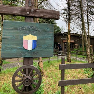 ころぼっくるひゅって
霧ヶ峰車山肩駐車場が最寄り。ボルシチ絶品。