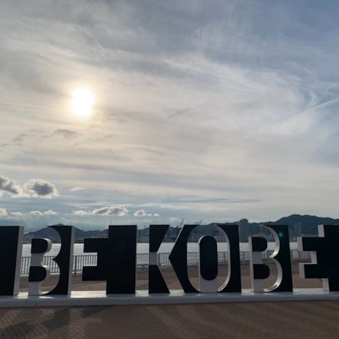 BE KOBE（ポートアイランド）