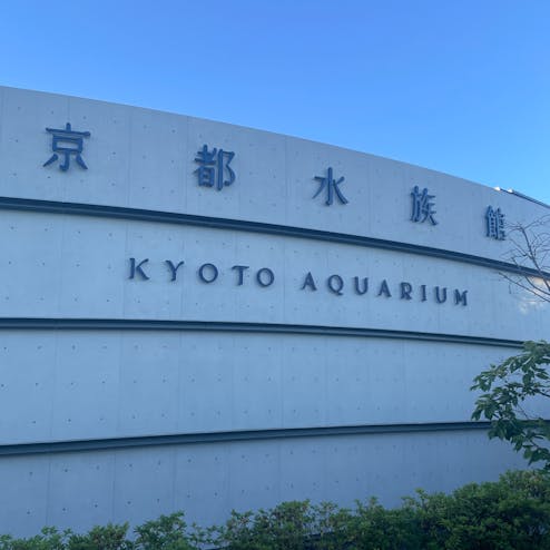 京都水族館