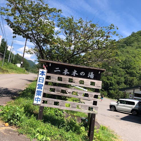 二本木の湯