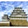 兵庫　姫路城

現存12天守のひとつ
国宝の天守
世界遺産