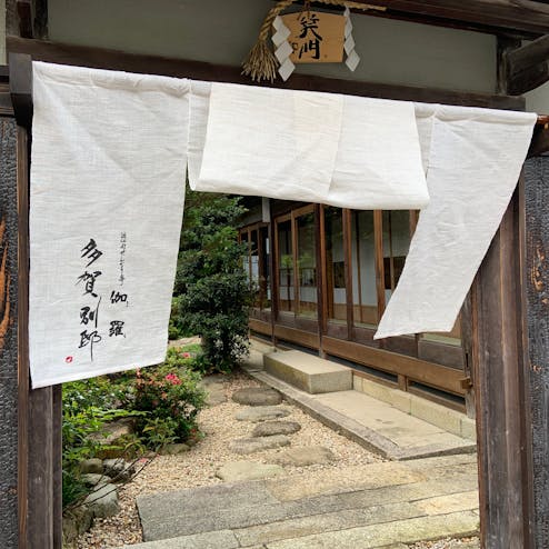 せんなり亭 伽羅 多賀別邸