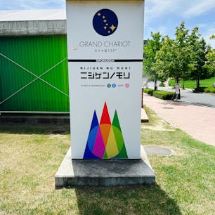 淡路島　ニジケンノモリ
ドラクエ楽しかったー
本作やったことないけど、キャラクター可愛いしめっちゃ運動になる。
ドラクエファンの方是非