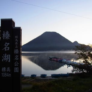 群馬🇯🇵榛名湖

水上温泉に紅葉を見に行く途中立ち寄った榛名湖。
まるで富士山みたいですよね〜
真夜中に出発したのでまだ６時前
太陽がもうすぐ顔出します