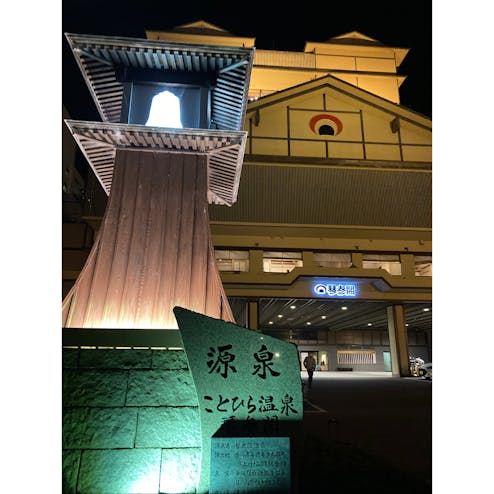 ことひら温泉 琴参閣