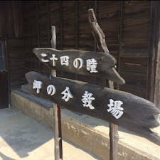 岬の分校場　小豆島
昭和29年、木下恵介監督、高峰秀子主演映画『二十四の瞳』のロケ地となった岬の分教場。
明治35年に建てられ、昭和46年までの約70年間、苗羽（のうま）小学校田浦分校として使用されていました。
校舎の中に一歩入ると、当時のままの机やオルガン、当時通っていた子供たちの作品がそのまま残っており、今も歴史を紡いでいます。

#サント船長の写真　#小豆島