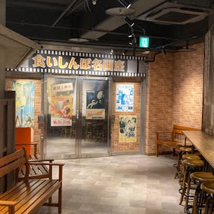 大阪
天保山マーケットプレイス
なにわ食いしんぼ横丁

昭和の映画館や飲食店、自転車屋、
理髪店など街並みが再現されていて
楽しい空間。
実際に飲食店で食べることも。
