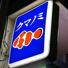 東京都国分寺駅南口、徒歩５分のダイニングバー「くまのみ」さん。

美味しいお魚料理が、かなりのボリュームで食べることができます。
マスターも奥様もいい方で、落ち着いた空間で、美味しいお料理とお酒を堪能できますよ。

国分寺に行かれた際は、ぜひ！！

クマノミ
〒185-0021 東京都国分寺市南町3-2-21

http://kumanomi-kokubunji-diningbar.com

#クマノミ 
#国分寺
#魚
#ハモ
#魚料理