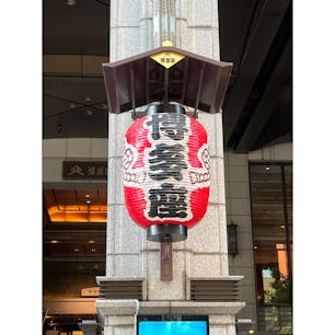 博多座

とある舞台を観に博多座へ行ってまいりました💕

地下鉄中洲川端駅から直結で行けますし、天神までも徒歩で行けます🙆‍♀️

歌舞伎や有名なミュージカル作品が上演されているのでチケット取れたら是非✨

#福岡