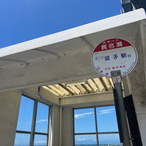真名瀬バス停