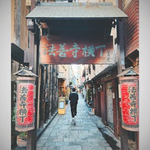 大阪　道頓堀
お昼の法善寺横丁