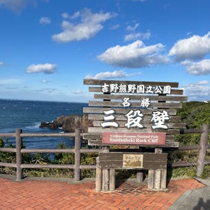 三段壁

白浜の断崖海岸。
晴れていましたが、台風並みの強風でした。
2023.12.17