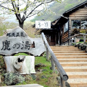 栃木県那須温泉
鹿の湯
