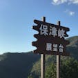 京都　保津峡展望台

嵐山高雄パークウェイを
上がった途中
とても眺めのいい展望台