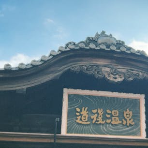 お正月期間に訪問
温泉街は多くの人で賑わっており、雰囲気も温泉も最高でした！
道後温泉本館のお湯はやや熱めで20分湯船に浸かるのが限界でした笑
整理券配布しているのでお早めにゲットがおすすめです。