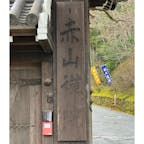 赤山禅院　(福禄寿)
福禄寿は、名前は、幸福の福、身分をあらわす禄、寿命を表わす寿の三文字からなり、中国、道教の長寿神。南極老人星の化身であり中国の村や町に住み、人々の信仰を集めたといわれる仙人である。長い頭、長い顎鬚、大きな耳たぶをもち年齢　千歳という。長寿、幸福の徳を持ち、鶴と亀を連れて、左手に宝珠、右手に巻物を括り付けた杖をもつ姿が特徴である。招徳人望の神様として信仰されている。

#サント船長の写真　#七福神巡り　#七福神　#京都が熱い