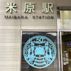 滋賀県/米原駅

乗り継ぎのため、初めて降り立った駅🚉
50周年⁈（2014年が米原駅開業50周年）のステッカーが可愛いかったので📸

近江鉄道の入り口もコンパクトでキュート☺️
いつか乗る機会が来るといいなぁ…


#puku2'23
#puku2"12
#puku2名古屋から長浜へ青春18きっぷ旅'23.12.29
#滋賀#米原