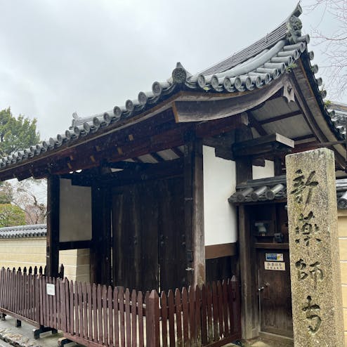 新薬師寺