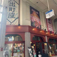 2023.11.19
京都一人旅 1日目

出町座
出町座の隣の古本屋
鴨川
みたらし元祖のお店
下鴨神社
カフェセバーグ
ふらっと寄った小料理屋