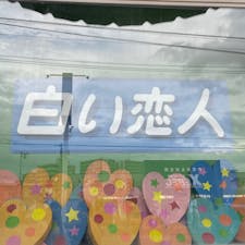 2023.9.5
北海道旅行2日目

トリトン
白い恋人パーク
すすきの 
ジンギスカンだるま
夜パフェ