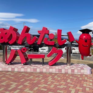 2023.2.23
静岡旅行3日目

めんたいパーク
さわやか
御殿場アウトレット