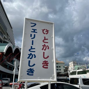 2022.8.30 
沖縄旅行2日目

渡嘉敷島 最高！